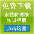 水性防腐涂料手册
